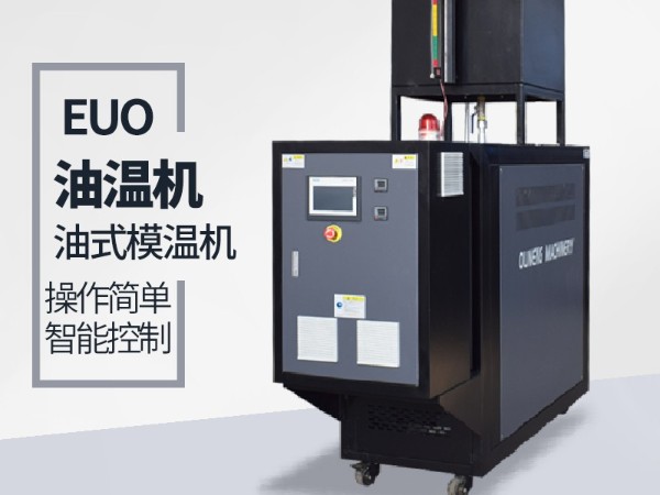 正極材料加熱控溫選擇油溫機如何保養(yǎng)？歐能干貨分享