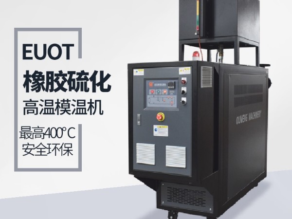 平板硫化機如何選擇模溫機？歐能教您選型三步驟