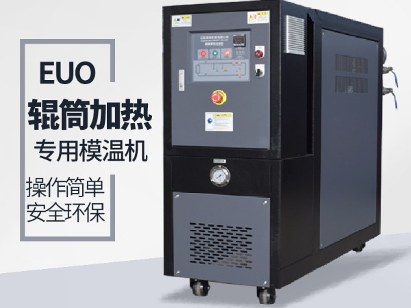 輥筒控溫需要什么樣的油溫機(jī)？歐能輥筒專用模溫機(jī)選型表