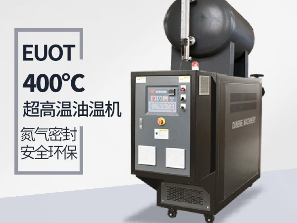 高溫油溫機(jī)能達(dá)到400℃嗎？攻克這幾點(diǎn)400℃不是夢(mèng)