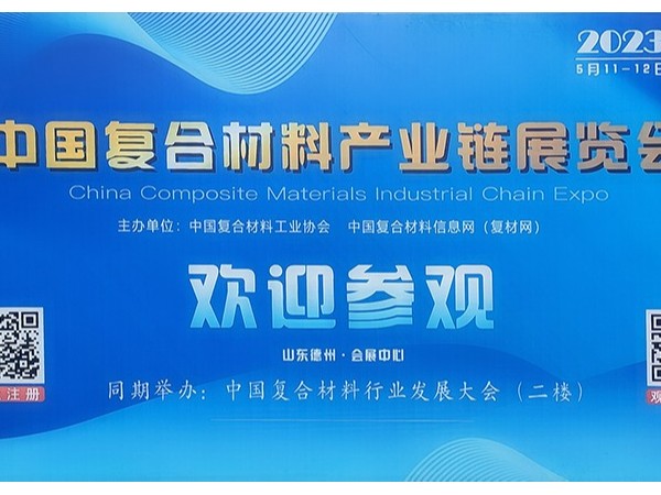 今天，復(fù)材人集聚德州！中國(guó)國(guó)際復(fù)合材料產(chǎn)業(yè)鏈展覽會(huì)開幕