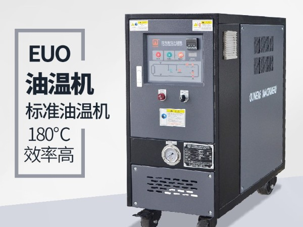 油溫機(jī)的優(yōu)點(diǎn)有哪些？「歐能機(jī)械」全方位解析
