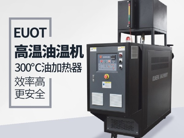 江蘇油溫機(jī)多少錢一臺？歐能油溫機(jī)廠家指導(dǎo)價(jià)