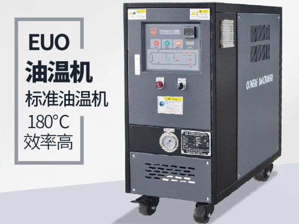 油溫機(jī)過(guò)載怎么辦？「歐能機(jī)械」經(jīng)驗(yàn)豐富總能幫到您