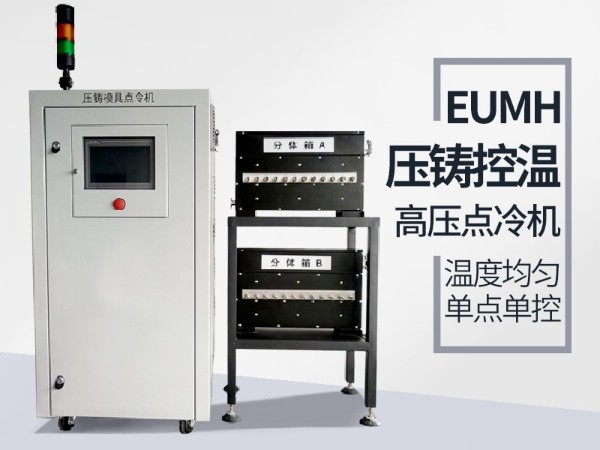 高壓點(diǎn)冷機(jī)的具體功能有哪些？「歐能機(jī)械」配置功能全
