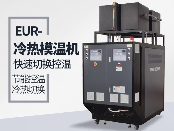 冷熱一體模溫機(jī)在復(fù)合材料的應(yīng)用？歐能一鍵啟動(dòng)更高效