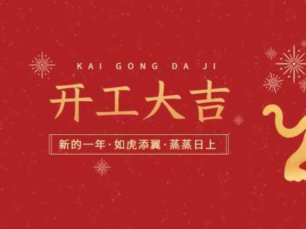 開工大吉！歐能機(jī)械開啟2022虎年新征程！