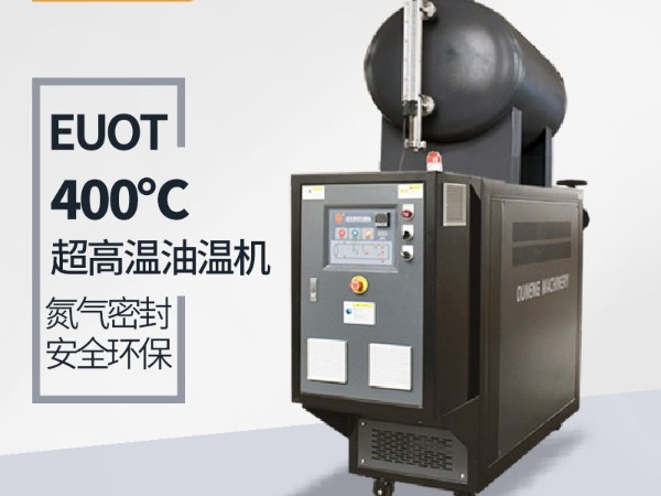 模溫機溫度能加熱到多少？「歐能機械」400℃模溫機了解一下