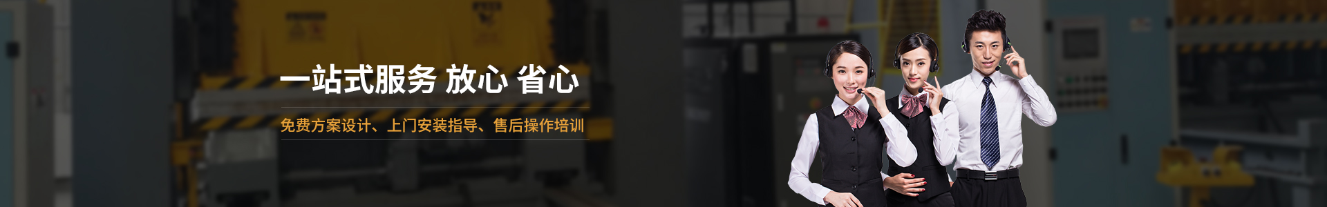 歐能機械提供免費方案設(shè)計，安裝指導(dǎo)、調(diào)試維修一站式服務(wù)