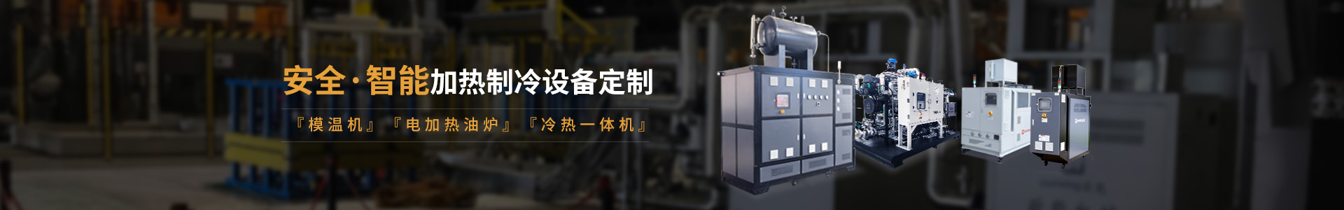 安全智能模溫機研發(fā)生產(chǎn)，模溫機、油溫機、冷熱一體機定制