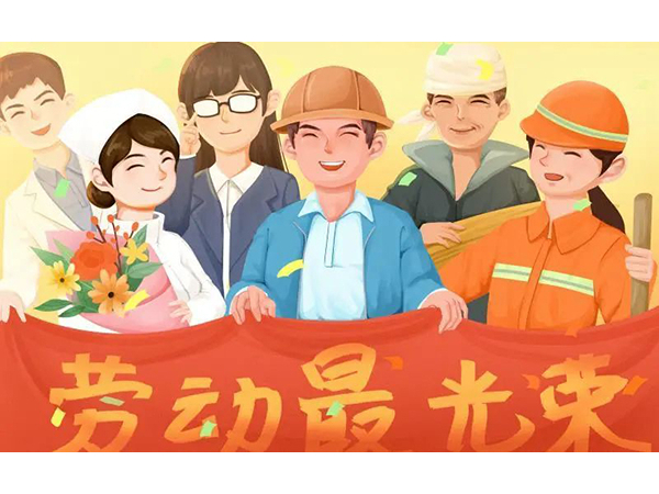 五一勞動(dòng)節(jié)快樂！歐能機(jī)械向每位勞動(dòng)工作者致敬