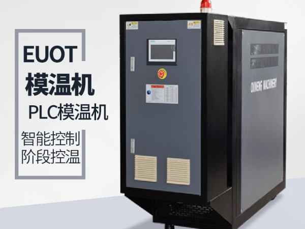 找一家?guī)е悄苣貦C的牌子？  歐能PLC模溫機一鍵操控