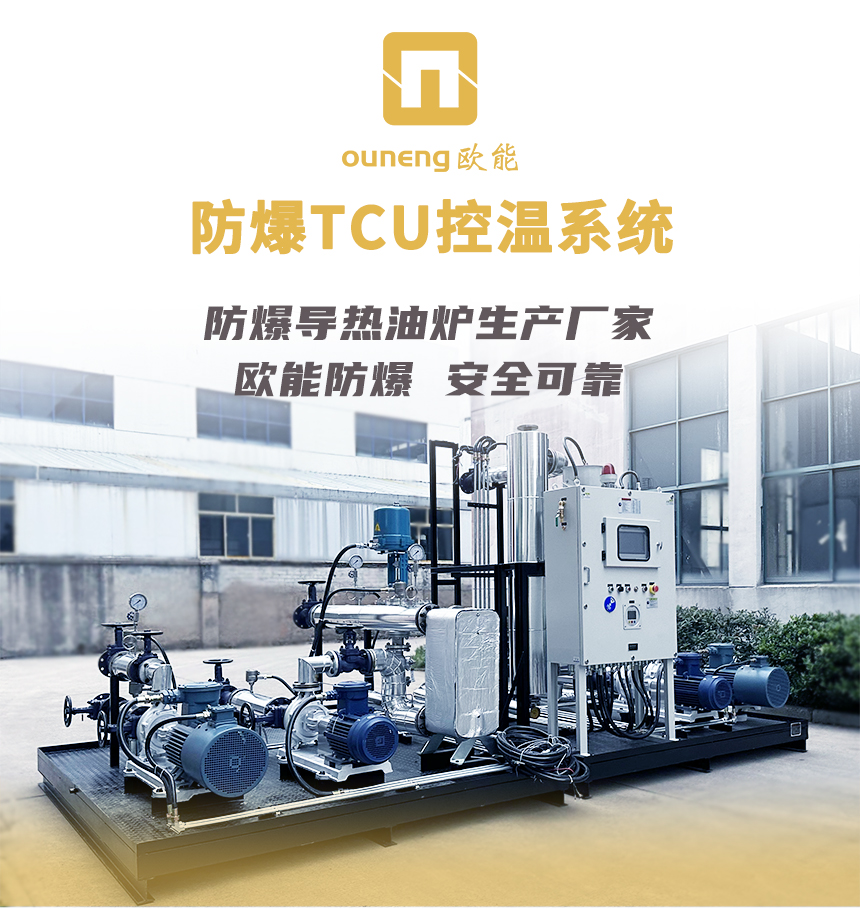 防爆TCU系統(tǒng)