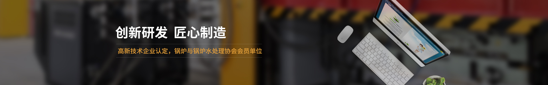 高新技術(shù)企業(yè)認(rèn)定，鍋爐與鍋爐水處理協(xié)會會員單位