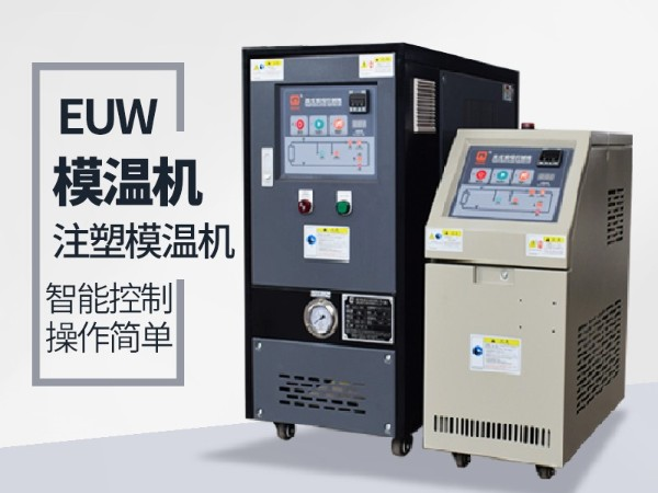 低溫模溫機怎么降溫？歐能機械模溫機降溫20℃/min