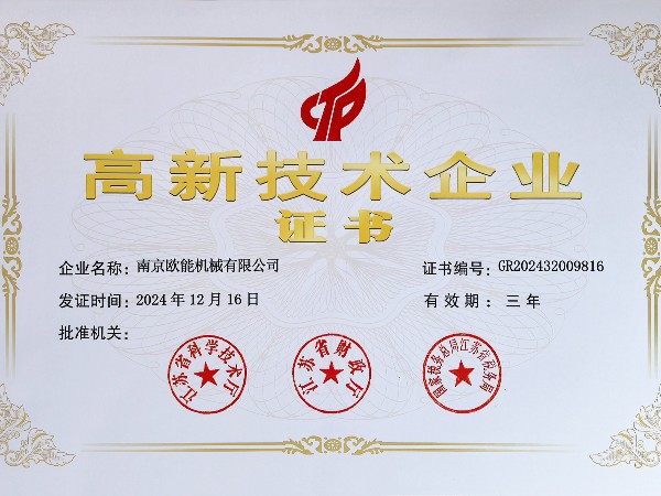 再創(chuàng)佳績！歐能機械連續(xù)多年蟬聯(lián)“高新技術(shù)企業(yè)”稱號