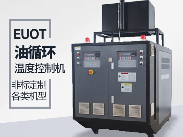 油循環(huán)溫度控制機(jī)價(jià)格，「歐能機(jī)械」性價(jià)比高，服務(wù)讓您滿意