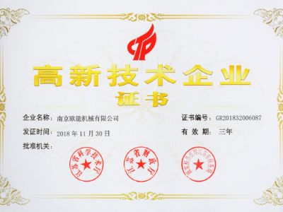 【熱烈祝賀】歐能機(jī)械榮獲高新技術(shù)企業(yè)認(rèn)定，實(shí)至名歸！