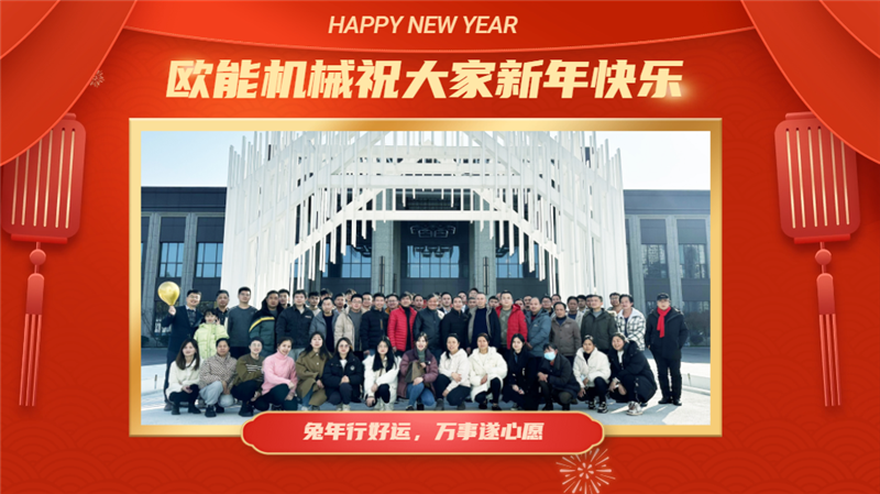 歐能機(jī)械2022年會盛典