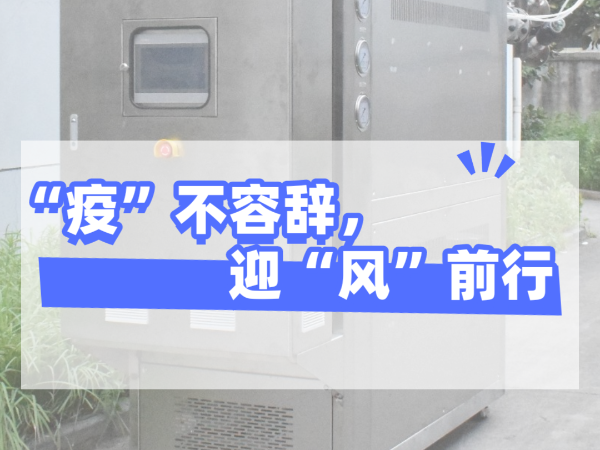 “疫”不容辭，迎“風(fēng)”前行，歐能機(jī)械堅(jiān)守崗位，確保交貨！