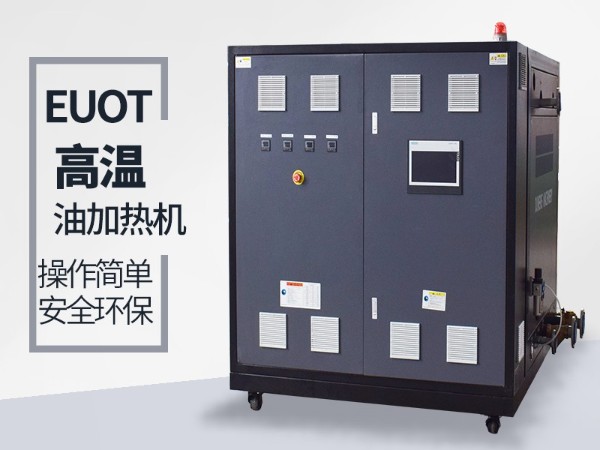 高溫油溫機如何選？南京歐能幫您解答