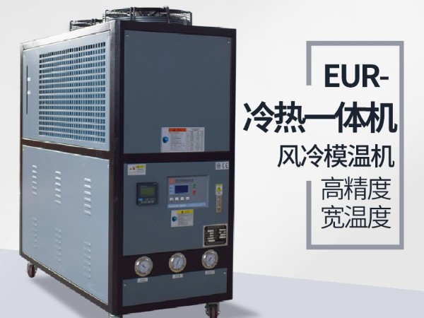 冷熱一體機原理詳情誰知道？「歐能機械」解讀就知曉