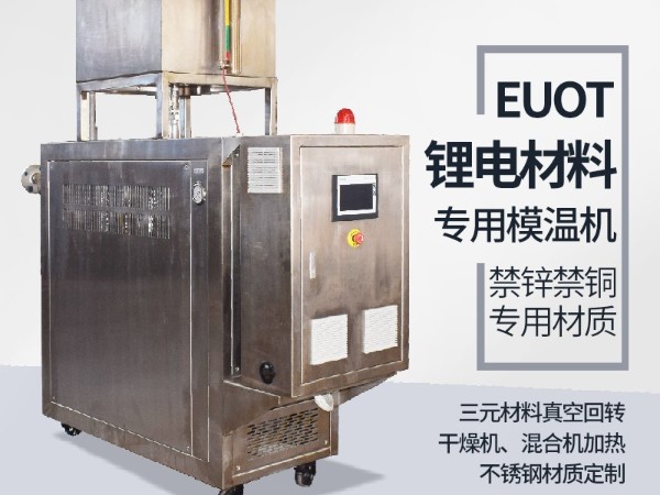 模溫機(jī)在鋰電行業(yè)的應(yīng)用，歐能機(jī)械有效解析