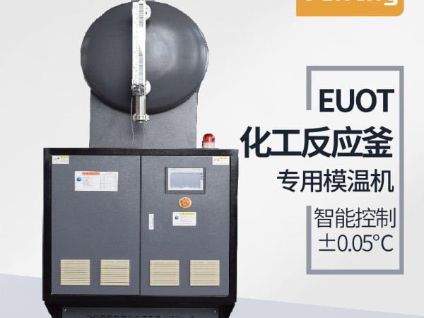 反應(yīng)釜控溫方式有哪幾種？「歐能機(jī)械」油溫機(jī)控溫為主