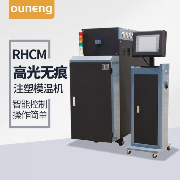 RHCM高光蒸汽模溫機(jī)
