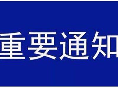 受新型冠狀病毒感染的肺炎疫情影響，歐能機(jī)械關(guān)于延遲復(fù)工的通知