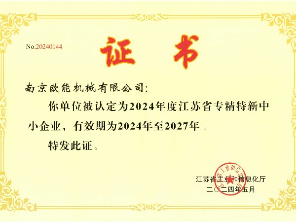 2024年度江蘇省專精特新中小企業(yè)，歐能機械成功入選