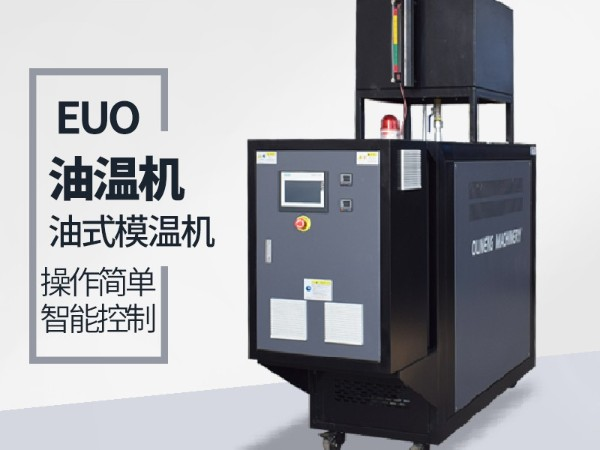 運(yùn)油式模溫機(jī)優(yōu)勢(shì)有哪些？「歐能機(jī)械」優(yōu)勢(shì)明顯值得信賴
